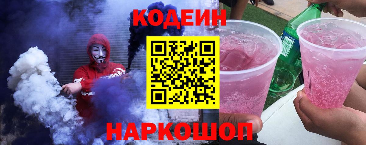 Кудрово  Кодеиновый сироп Lean напиток Lean (лин)  Codein напиток Lean (лин)  Вход с VPN 